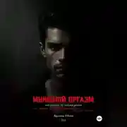 Постер книги Мужской оргазм: инструкция по наслаждению