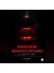Константин Гулиенко - Психология оргазма: путь к удовольствию и доверию