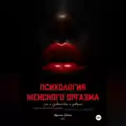 Постер книги Психология оргазма: путь к удовольствию и доверию