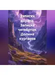 Николай Бершицкий - Записки дорана. Записка четвёртая: Долина курганов