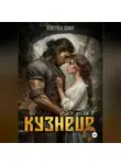Кристина Шефер - Все дело в кузнеце