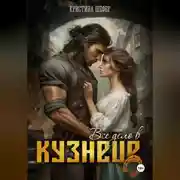 Постер книги Все дело в кузнеце