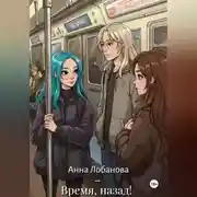 Постер книги Время, назад!