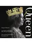 Эндрю Мортон - Королева. Последняя биография Елизаветы II