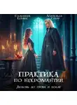 Матильда Старр - Любовь до гроба и после