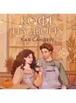 Кая Сандерс - Кофе на двоих