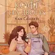 Постер книги Кофе на двоих