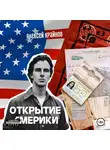 Алексей Крайнов - Открытие Америки