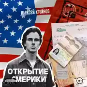 Постер книги Открытие Америки