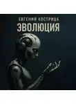 Евгений Кострица - Эволюция