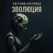 Постер книги Эволюция