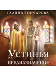 Галина Гончарова - Устинья. Предназначение