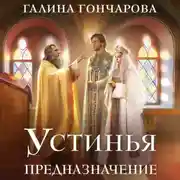 Постер книги Устинья. Предназначение