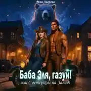 Постер книги Баба Эля, газуй! или С ветерком на Запад!
