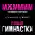 Саманта Джонс - МЖММММ Групповой секс спортсменки. Голые гимнастки