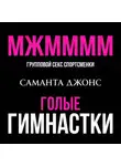 Саманта Джонс - МЖММММ Групповой секс спортсменки. Голые гимнастки
