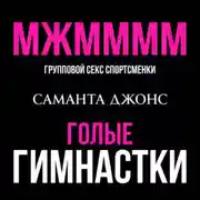 Постер книги МЖММММ Групповой секс спортсменки. Голые гимнастки