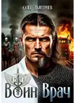 Олег Дмитриев - Воин-Врач