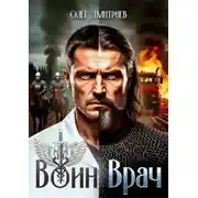 Постер книги Воин-Врач