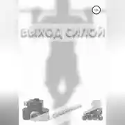 Постер книги Выход силой