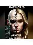 Мари Лога - Другая под её кожей