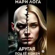 Постер книги Другая под её кожей