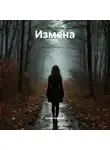 Ирина Крицкая - Измена