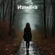 Постер книги Измена