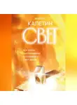 Андрей Калетин - Свет. Как стать миллионером и сохранить Свет души