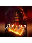 Алексей Третьяк - Друид