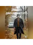Владимир Козяев - ДЕМОН ДВЕНАДЦАТОГО ЧИСЛА