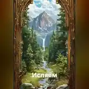 Постер книги ИСЛЯЯМ