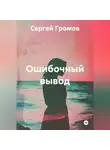Сергей Громов - Ошибочный вывод