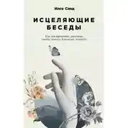 Постер книги Исцеляющие беседы: Как выстраивать разговор, чтобы помочь близкому человеку