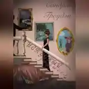 Постер книги Искусный замысел