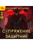 Евгений Астахов - Защитник