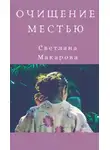Светлана Макарова - Очищение местью