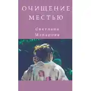 Постер книги Очищение местью