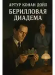 Артур Конан Дойл - Берилловая диадема