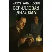 Постер книги Берилловая диадема