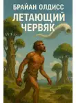 Брайан Олдисс - Летающий червяк