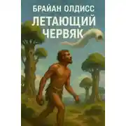 Постер книги Летающий червяк