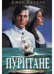 Джек Кавано - Пуритане