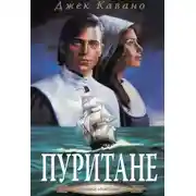 Постер книги Пуритане