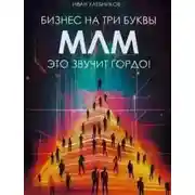 Постер книги Бизнес на ТРИ буквы. МЛМ – это звучит гордо! Как создать бизнес-актив на 1 000 000 $