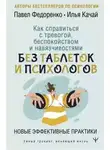 Качай Илья - Как справиться с тревогой, беспокойством и навязчивостями. Без таблеток и психологов. Новые эффекти