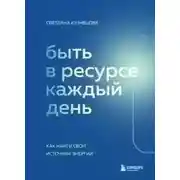 Постер книги Быть в ресурсе каждый день. Как найти свой источник энергии