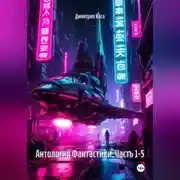 Постер книги Антология Фантастики. Часть 1-5