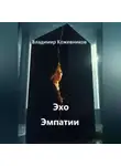 Владимир Кожевников - Эхо Эмпатии