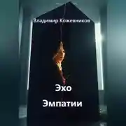 Постер книги Эхо Эмпатии